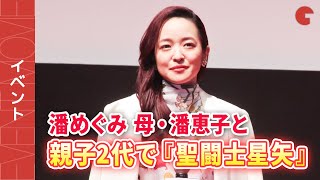 潘めぐみ、潘恵子と親子2代で『聖闘士星矢』に!ジャパンプレミア