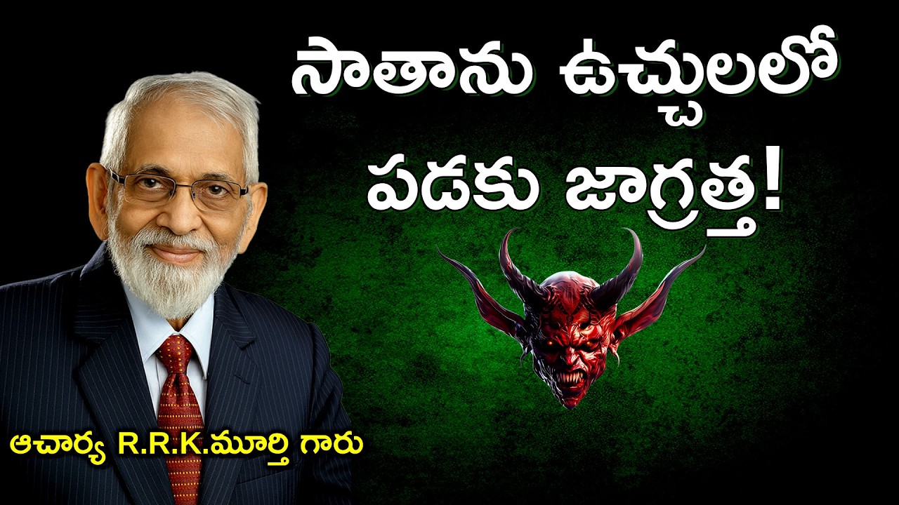 సాతాను ఉచ్చులలో పడకు జాగ్రత్త! ||Telugu Christian Message || R.R.K.Murthy Garu ||