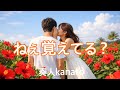 「ねぇ 覚えてる?」