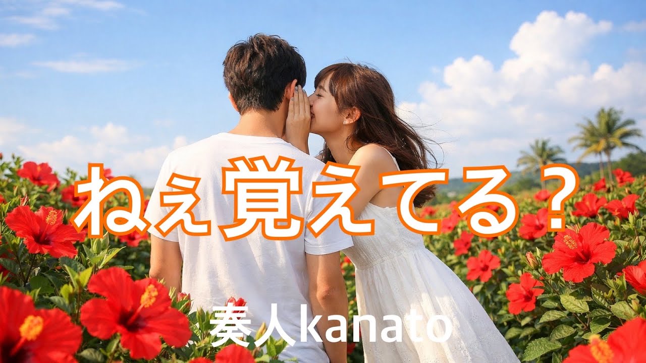 「ねぇ 覚えてる?」