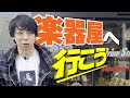 【初ロケ】ユニゾンのドラマー行きつけドラムステーションAKIHABARAを紹介する日