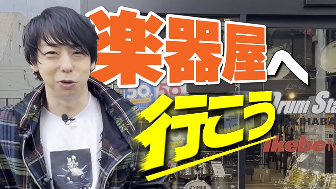 【初ロケ】ユニゾンのドラマー行きつけドラムステーションAKIHABARAを紹介する日