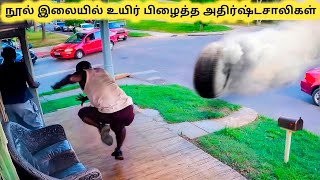 அதிர்ஷ்டவசமாக உயிர் பிழைத்தவர்கள் || Ten World's Luckiest People || Tamil Galatta News