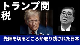 関税交渉？先陣を切る？蓋を開けたら日本だけ取り残される。