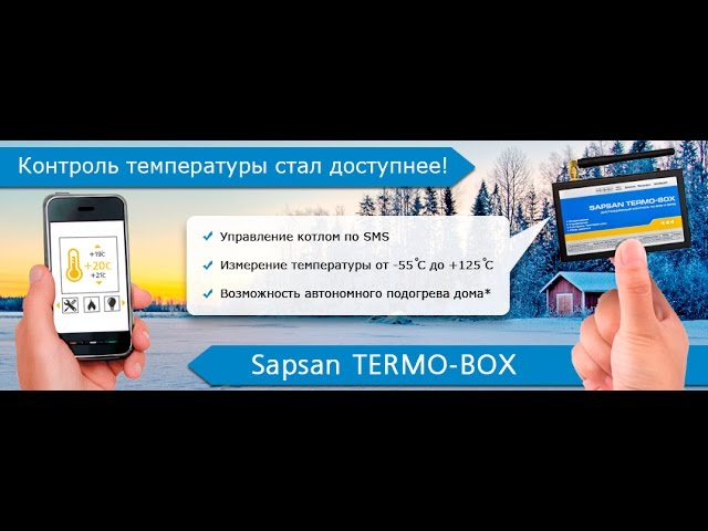 Проводная GSM сигнализация Sapsan TERMO-BOX с функцией контроля температуры.