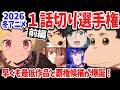 【前編】2026冬アニメ1話切り選手権!今期最低作品が早くも爆誕!逆に覇権が確定した作品は?