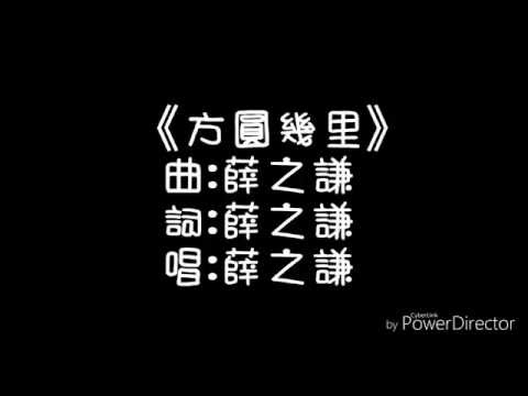 薛之謙 ❘《方圓幾里》【歌詞】