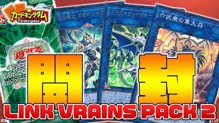 【#遊戯王】20代にドンピシャ！？あのテーマにも強化が来たぞ！！「LINK VRAINS PACK2」 を開封だ！【＃開封】