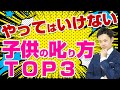 【子供の叱り方】やってはいけないダメな方法TOP3！小中学生の親向け