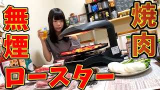 【最新家電】無煙ロースターで自宅焼き肉してみたら予想以上に捗った