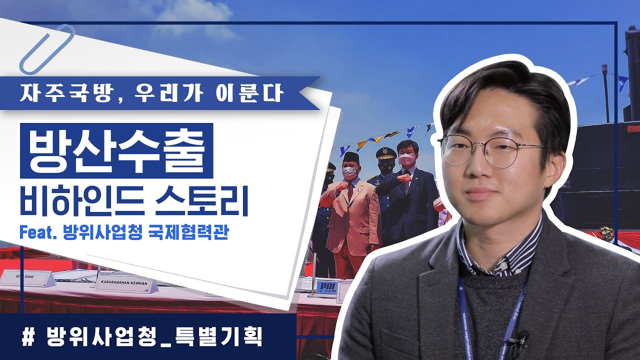 방산수출의 조력자, 방위사업청 국제 협력 담당관이 알려주는 숨은 이야기 大공개 👀