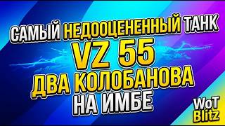 САМЫЙ НЕДООЦЕНЕННЫЙ ТАНК VZ 55 ● ДВА КОЛОБАНОВА НА ИМБЕ ● WoT Blitz