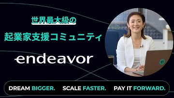 【Endeavor Japan 解説】世界のトップ起業家を支援するグローバルネットワークとその選考・支援内容
