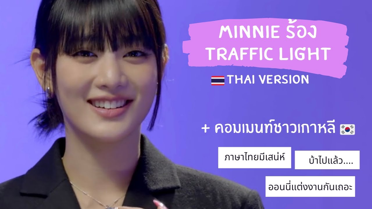 ig ผู้หญิงเกาหลี  Update New  มินนี่ Minnie (G)I-DLE ร้อง Traffic light เวอร์ชั่นไทย + แปลคอมเมนท์ชาวเกาหลี