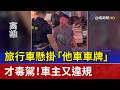 旅行車懸掛「他車車牌」 才毒駕！車主又違規