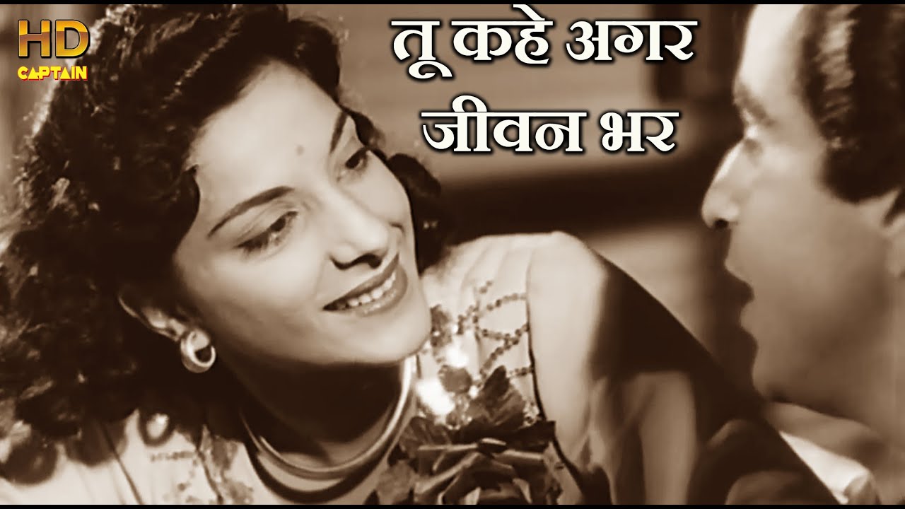 तू कहे अगर जीवन भर Tu Kahe Agar Jeevan Bhar - HD वीडियो सोंग -मुकेश -Dilip Kumar, Raj Kapoor, Nargis