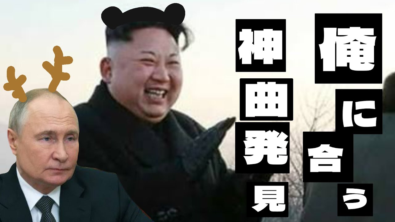 【アフレコ】俺に合う曲を決めていたらまさかの...www【金正恩】