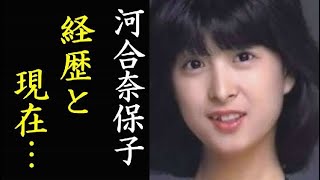 河合奈保子の意外な経歴と現在が凄い デビューから数十年 旦那や娘は Youtube