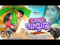 क ड चरव ह Full Video Song Kada Charvaha Nagpuri Song New Album Kadacharvahavideosong