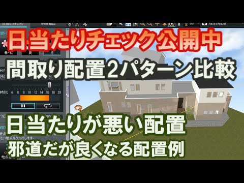 日当たりチェック公開中　2つの間取り配置を比較検討　間取りシミュレーション