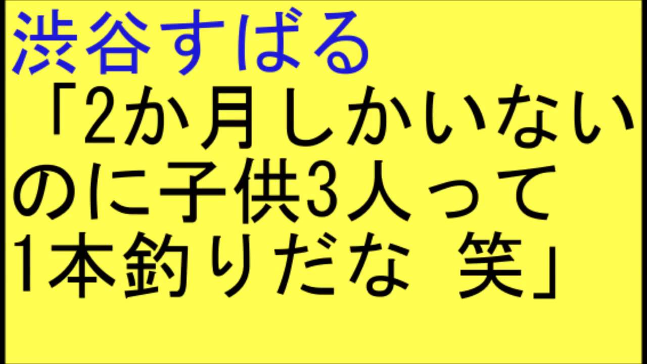 関ジャニ 渋谷すばる 2か月しかいないのに子供３人って１本釣り Youtube