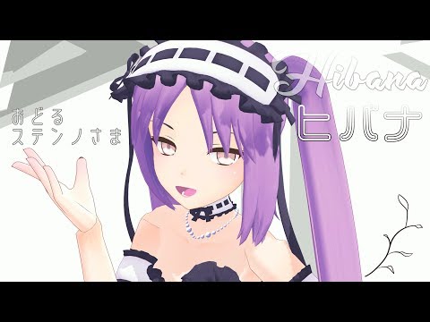 〈Fate//MMD〉ステンノさまでヒバナ