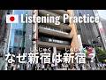 Why is Shinjuku Called Shinjuku? | Japanese Listening Practice