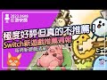 【任遊快篩】我手把都拿了你讓我玩這個？2D遊戲也講求畫面光影？《Switch新遊戲整理#8》