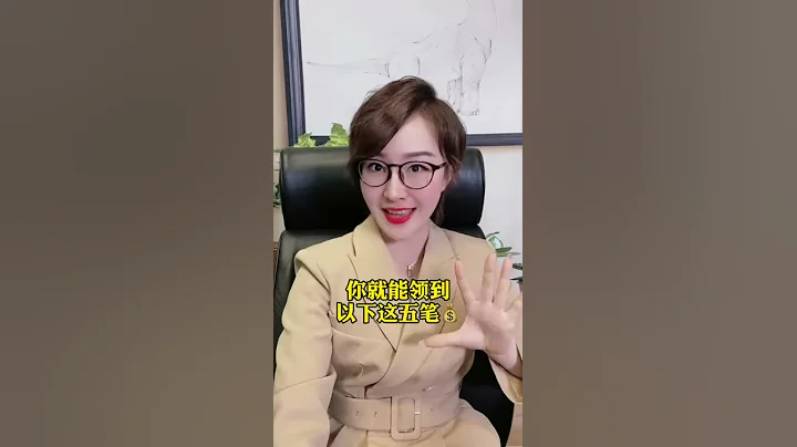 独生子女，记得领这五笔钱！#独生子女#补助领取 - 天天要闻