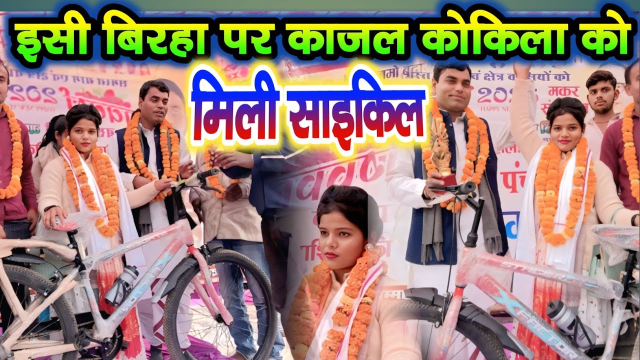 इस गाने पर मिली इनाम साईकिल #काजल_कोकिला का मिर्ज़ापुर मे बजा डंका mirzapur birha vijeta kajal kokila