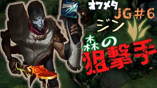 【LOL】オフメタ！パッチ12.8でバフされたジンJG！変更されたWとEを巧みに使いジャングルを高速周回！！森に隠れて影の狙撃手としてチームを支えよう！