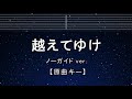 カラオケ♬【原曲キー±8】越えてゆけ - 弓削田 健介 【ガイドメロディなし】 インスト, 歌詞 ふりがな キー変更, キー上げ, キー下げ, 複数キー, 女性キー, 男性キー
