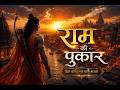 🙏 राम की पुकार | सबसे भावुक भजन 2026❤️ 🚩 राम की पुकार सुन लो | मन को शांति देने वाला भजन