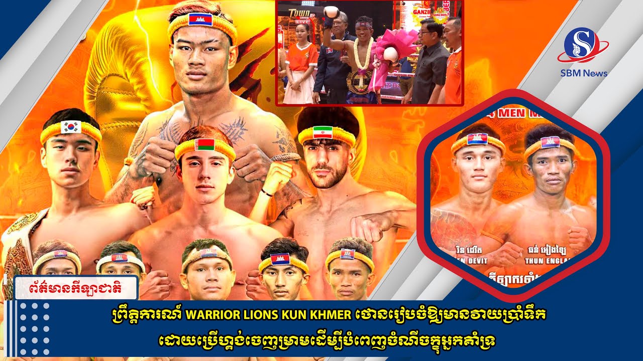 ព្រឹត្តិការណ៍ WARRIOR LIONS KUN KHMER