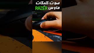 صوت كليكات ماوس ريزر razer viper mini? | افضل ماوس للجيمنج والمونتاج تحت ال ١٠٠٠ جنية  #shorts