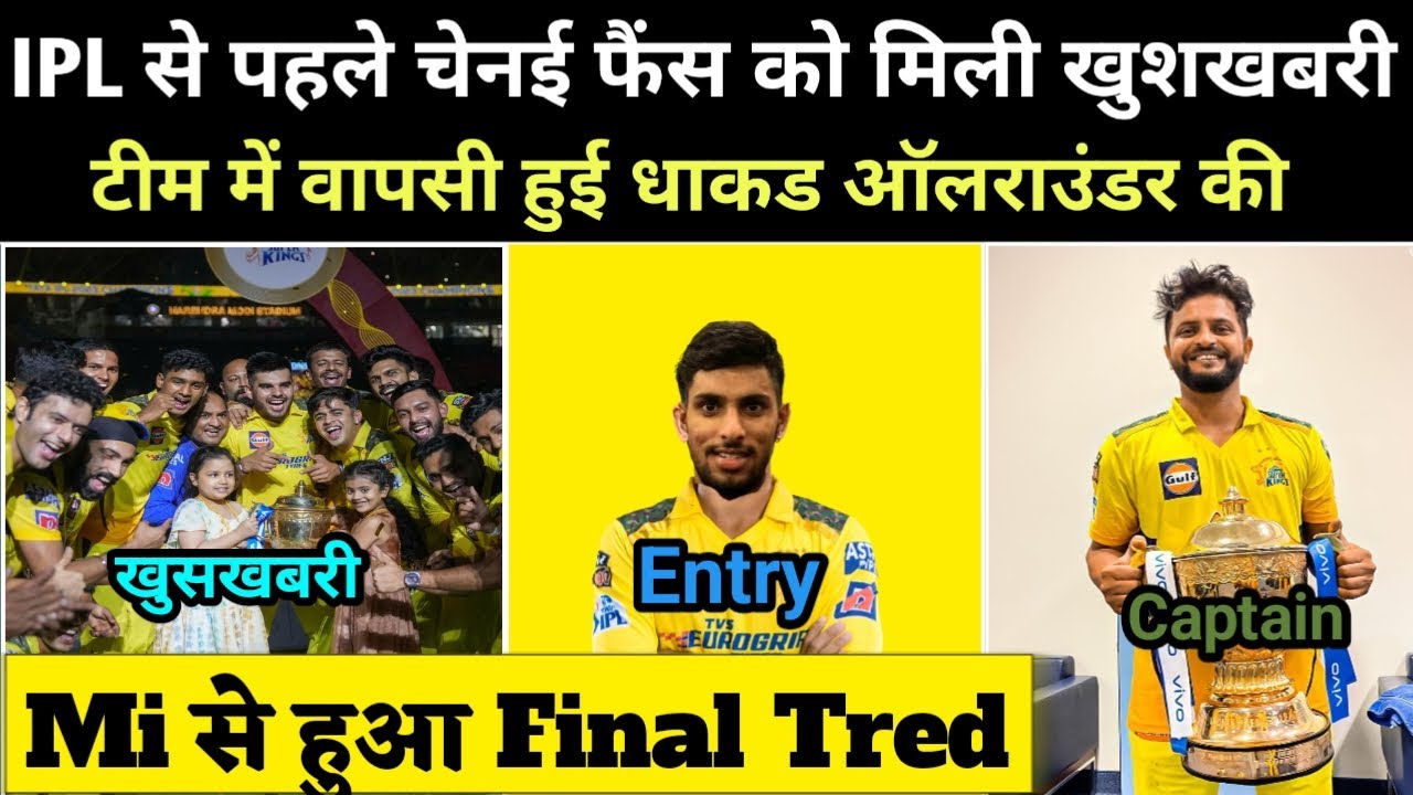 Csk 2024 | Csk Trade Players 2024 | चेन्नई फैंस के लिए बड़ी खबर