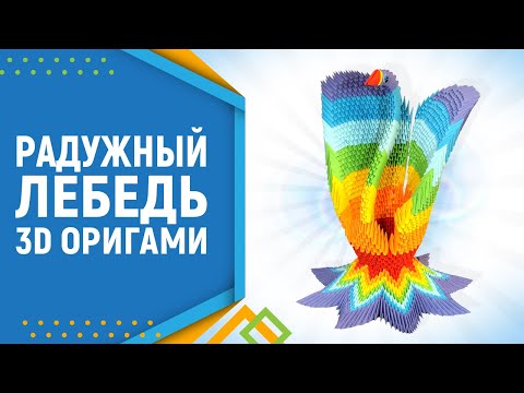 "Радужный лебедь" Модульное оригами. Rainbow Swan. Modular origami. Часть 4.