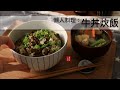試試這個懶人料理：牛丼炊飯＋蔬菜味噌湯～簡單又美味！（可用電鍋煮)