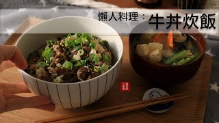 試試這個懶人料理牛丼炊飯蔬菜味噌湯簡單又美味可用電鍋煮)