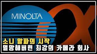 미놀타의 알파는 어떻게 소니에게 팔려간 것일까? 최강 카메라 회사의 몰락 스토리