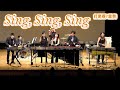 【打楽器7重奏】「Sing,Sing,Sing / ルイ・プリマ」 "Sing,Sing,Sing" percussion septet 【東京 percussive pedia】