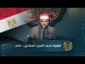 القارئ أحمد السيد اسماعيل مصر جائزة العميد الدولية لتلاوة القرآن الكريم القارئ أحمد السيد اسماعيل مصر جائزة العميد الدولية لتلاوة القرآن الكريم