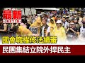 國會職權修法續審 民團集結立院外捍民主【最新快訊】