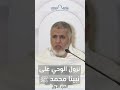 نزول الوحي على نبينا محمد ﷺ الجزء الأول
