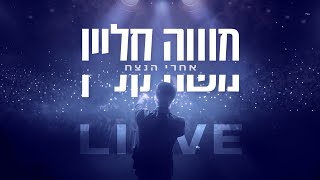 משה קליין - אחרי הנצח Live