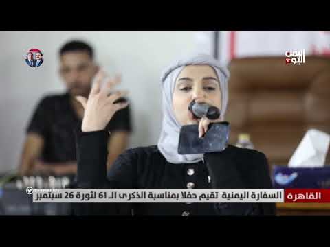 القاهرة السفارة اليمنية تحتفل بمناسبة الذكرى ال 61 لثورة 26 سبتمبر تقرير هشام عبد الباري