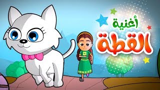 أغنية القطة - قطة قطقوطة coco  | قناة MBY