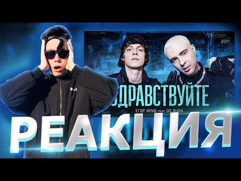 Реакция На Егор Крид Feat. Og Buda - Здравствуйте