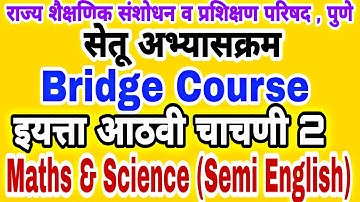 सेतू अभ्यास चाचणी 2 | इयत्ता आठवी | Setu abhyas class 8 test 2 | Bridge course class 8 maths test 2