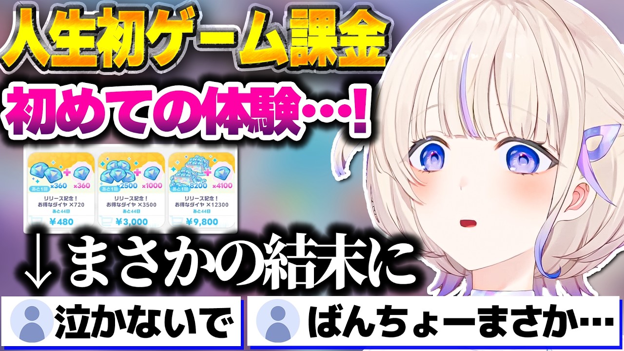 【ホロドリ】ばんちょーが人生初のゲーム課金をしようとした結果まさかの結末に【ホロライブ切り抜き/轟はじめ/ホロライブドリームス/ReGLOSS/DEV_IS】